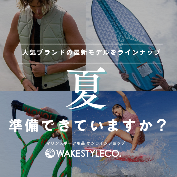 マリンスポーツ用品 オンラインショップ WAKESTYLECO.