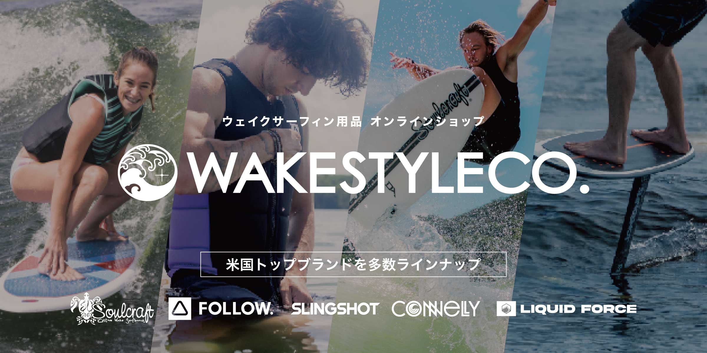 ウェイクシェーパー | WAKESTYLE CO.